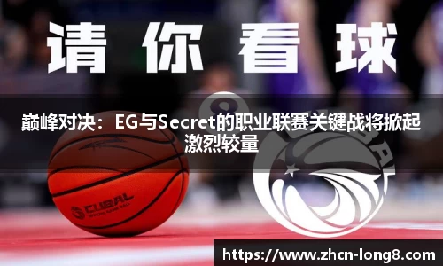 巅峰对决:EG与Secret的职业联赛关键战将掀起激烈较量