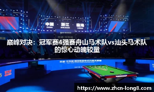 巅峰对决:冠军赛4强赛舟山马术队vs汕头马术队的惊心动魄较量