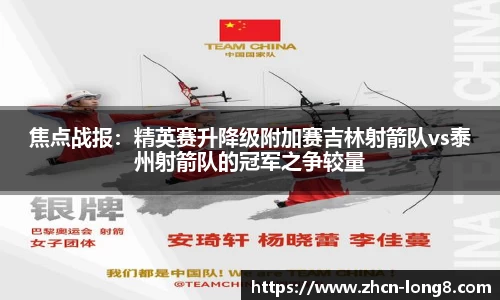 焦点战报:精英赛升降级附加赛吉林射箭队vs泰州射箭队的冠军之争较量