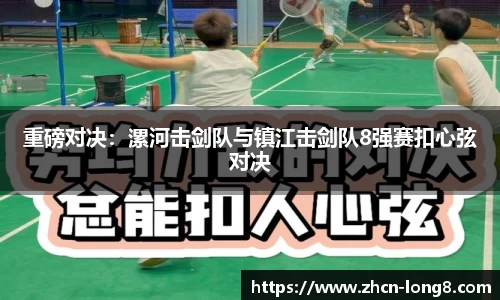 重磅对决:漯河击剑队与镇江击剑队8强赛扣心弦对决