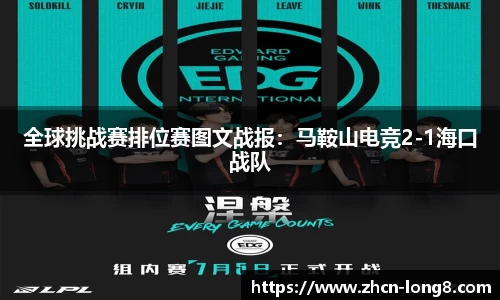 全球挑战赛排位赛图文战报：马鞍山电竞2-1海口战队
