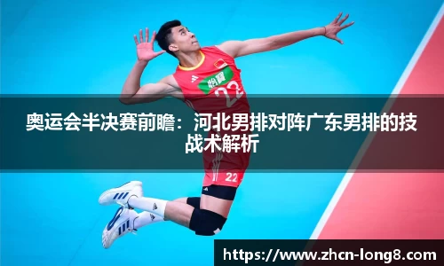 奥运会半决赛前瞻:河北男排对阵广东男排的技战术解析