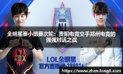 全明星赛小组赛次轮:贵阳电竞交手郑州电竞的强强对话之战
