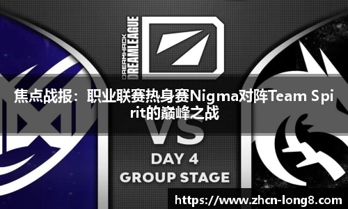 焦点战报:职业联赛热身赛Nigma对阵Team Spirit的巅峰之战