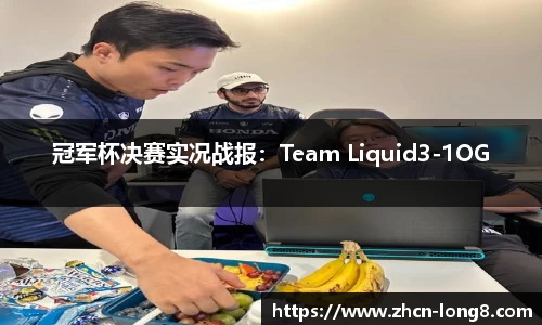 冠军杯决赛实况战报:Team Liquid3-1OG