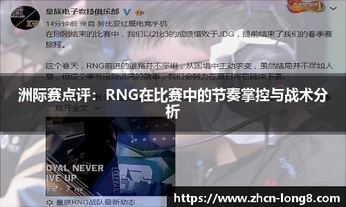 洲际赛点评:RNG在比赛中的节奏掌控与战术分析