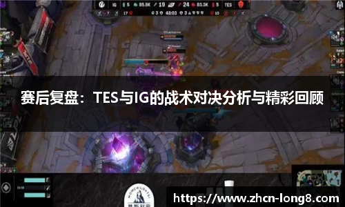 赛后复盘：TES与IG的战术对决分析与精彩回顾