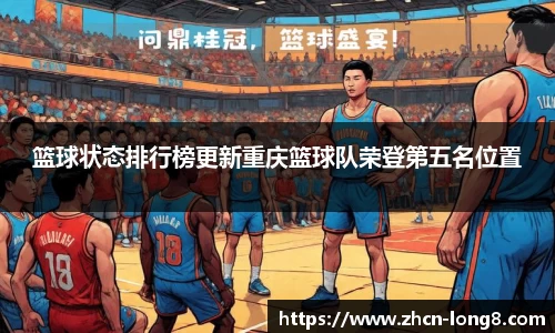 篮球状态排行榜更新重庆篮球队荣登第五名位置