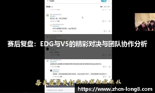 赛后复盘:EDG与V5的精彩对决与团队协作分析