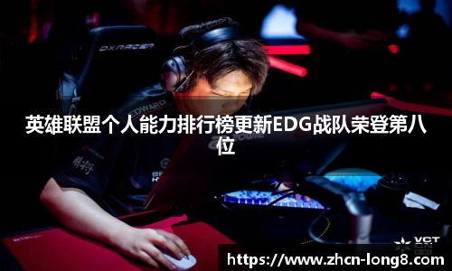 英雄联盟个人能力排行榜更新EDG战队荣登第八位