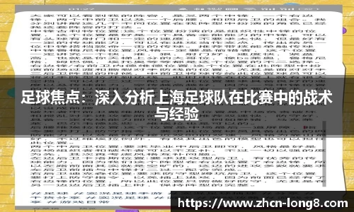 足球焦点：深入分析上海足球队在比赛中的战术与经验