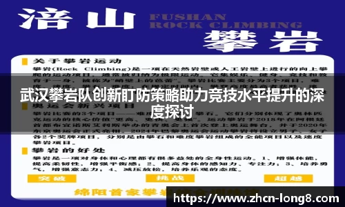 武汉攀岩队创新盯防策略助力竞技水平提升的深度探讨