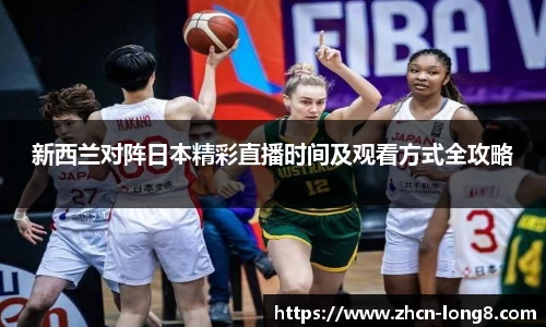 新西兰对阵日本精彩直播时间及观看方式全攻略