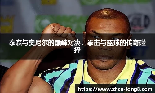 泰森与奥尼尔的巅峰对决:拳击与篮球的传奇碰撞