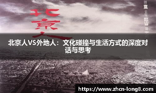 北京人VS外地人:文化碰撞与生活方式的深度对话与思考