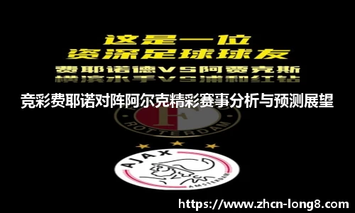 竞彩费耶诺对阵阿尔克精彩赛事分析与预测展望